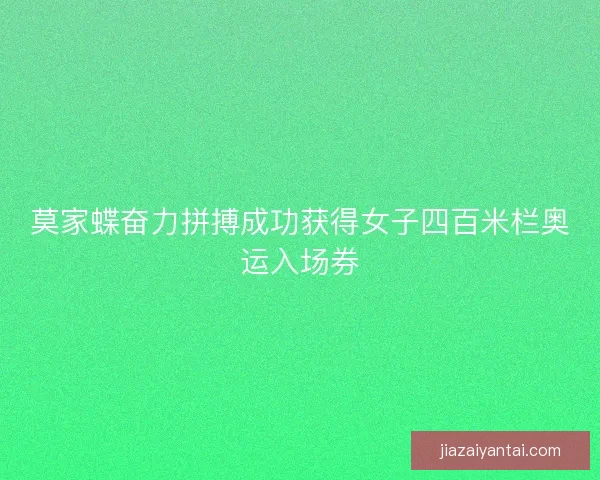 莫家蝶奋力拼搏成功获得女子四百米栏奥运入场券