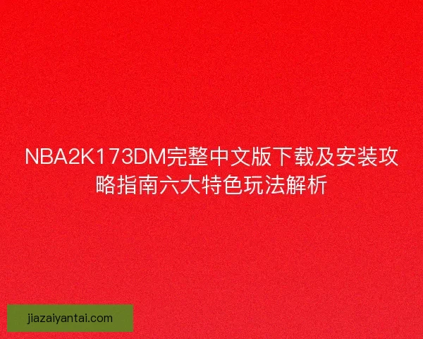NBA2K173DM完整中文版下载及安装攻略指南六大特色玩法解析