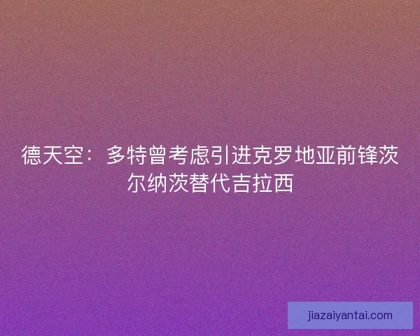 德天空：多特曾考虑引进克罗地亚前锋茨尔纳茨替代吉拉西