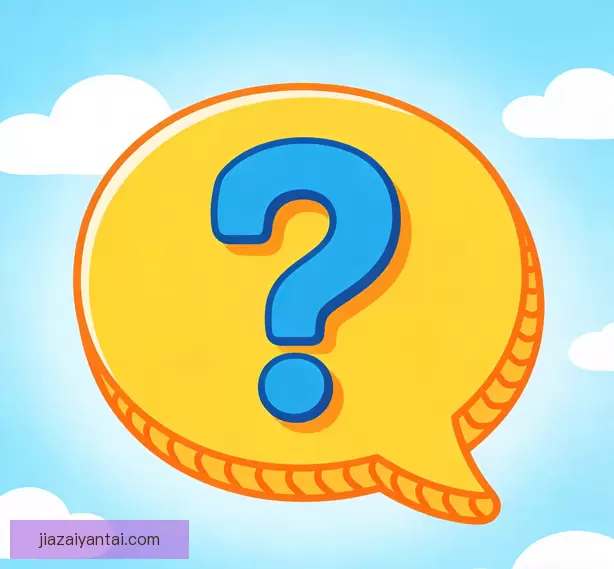 常见问题